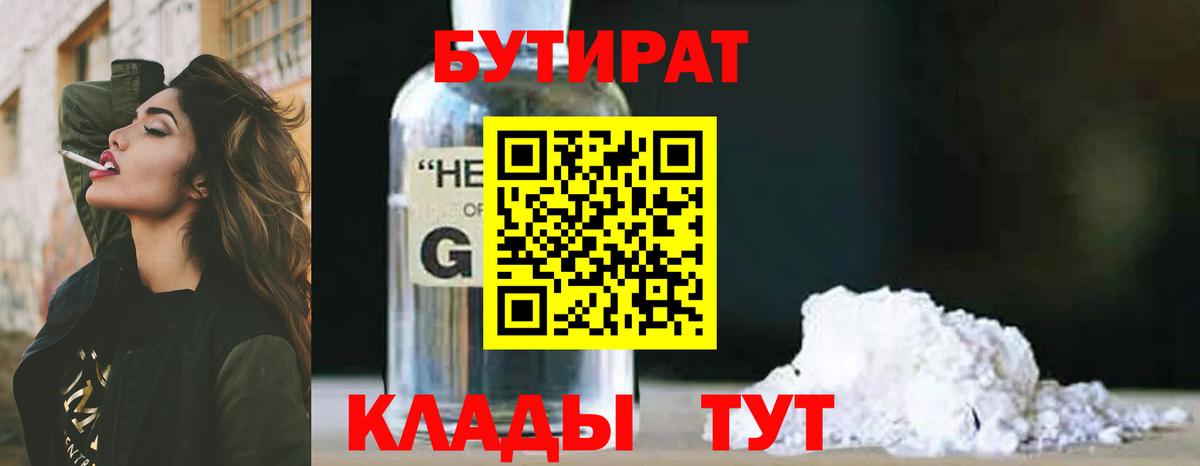 Бутират Butirat  БУТИРАТ  Южноуральск  Вход с VPN 